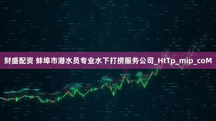 财盛配资 蚌埠市潜水员专业水下打捞服务公司_HtTp_mip_coM
