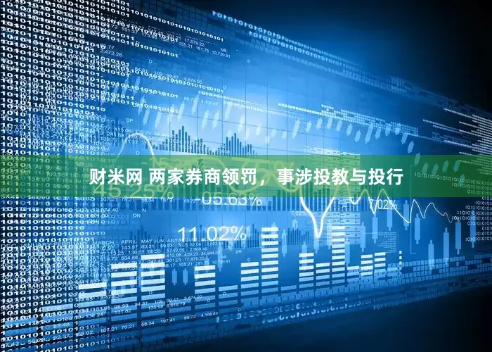 财米网 两家券商领罚，事涉投教与投行