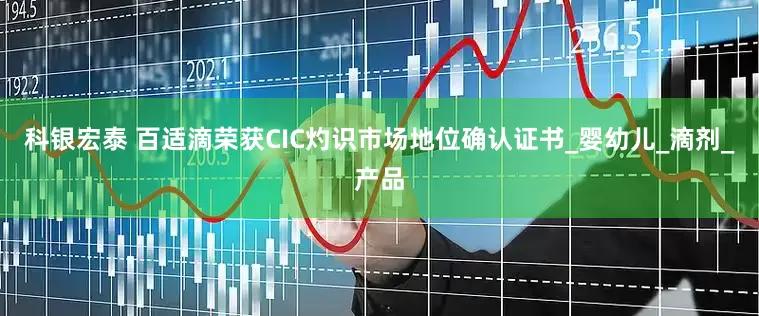 科银宏泰 百适滴荣获CIC灼识市场地位确认证书_婴幼儿_滴剂_产品