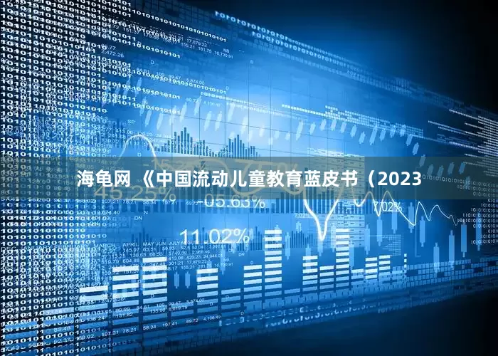 海龟网 《中国流动儿童教育蓝皮书（2023