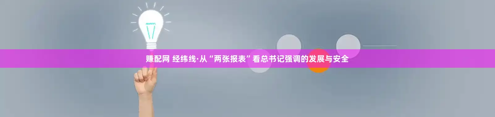 赚配网 经纬线·从“两张报表”看总书记强调的发展与安全